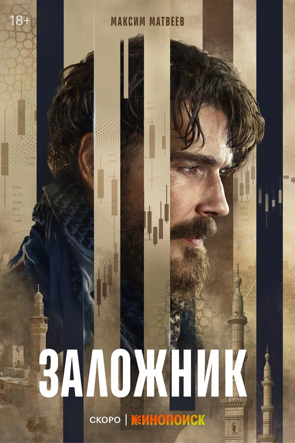Заложник (2026) - смотреть онлайн
